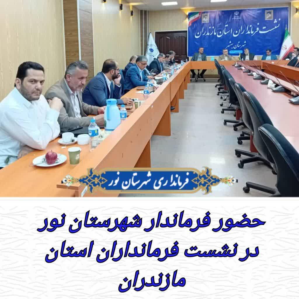حضور فرماندار شهرستان نور در نشست فرمانداران استان مازندران