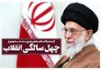 دستاوردهای انقلاب اسلامی ایران در کلام مقام معظم رهبری