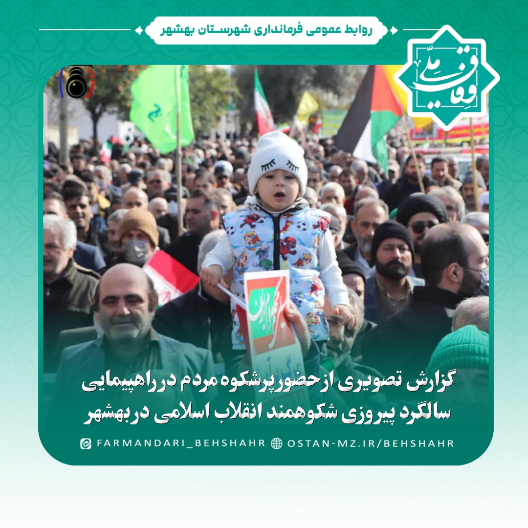 گزارش تصویری از حضور پرشکوه مردم در راهپیمایی سالگرد پیروزی شکوهمند انقلاب اسلامی در بهشهر