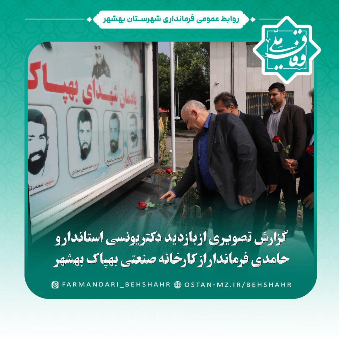 بازدید استاندار از بهپاک