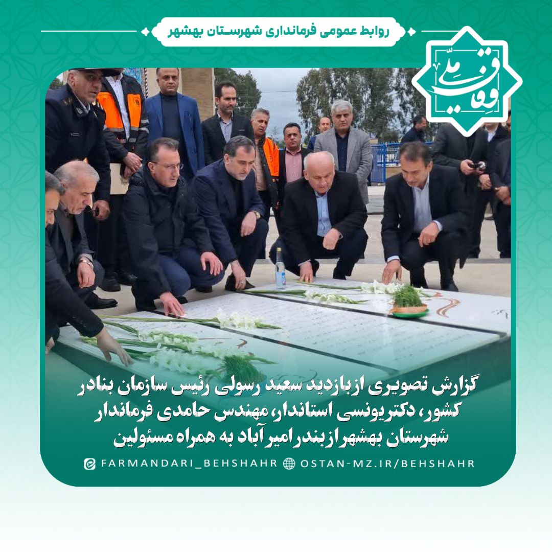 گزارش تصویری از بازدید رئیس سازمان بنادر و مسئولین استان مازندران از بندر امیرآباد