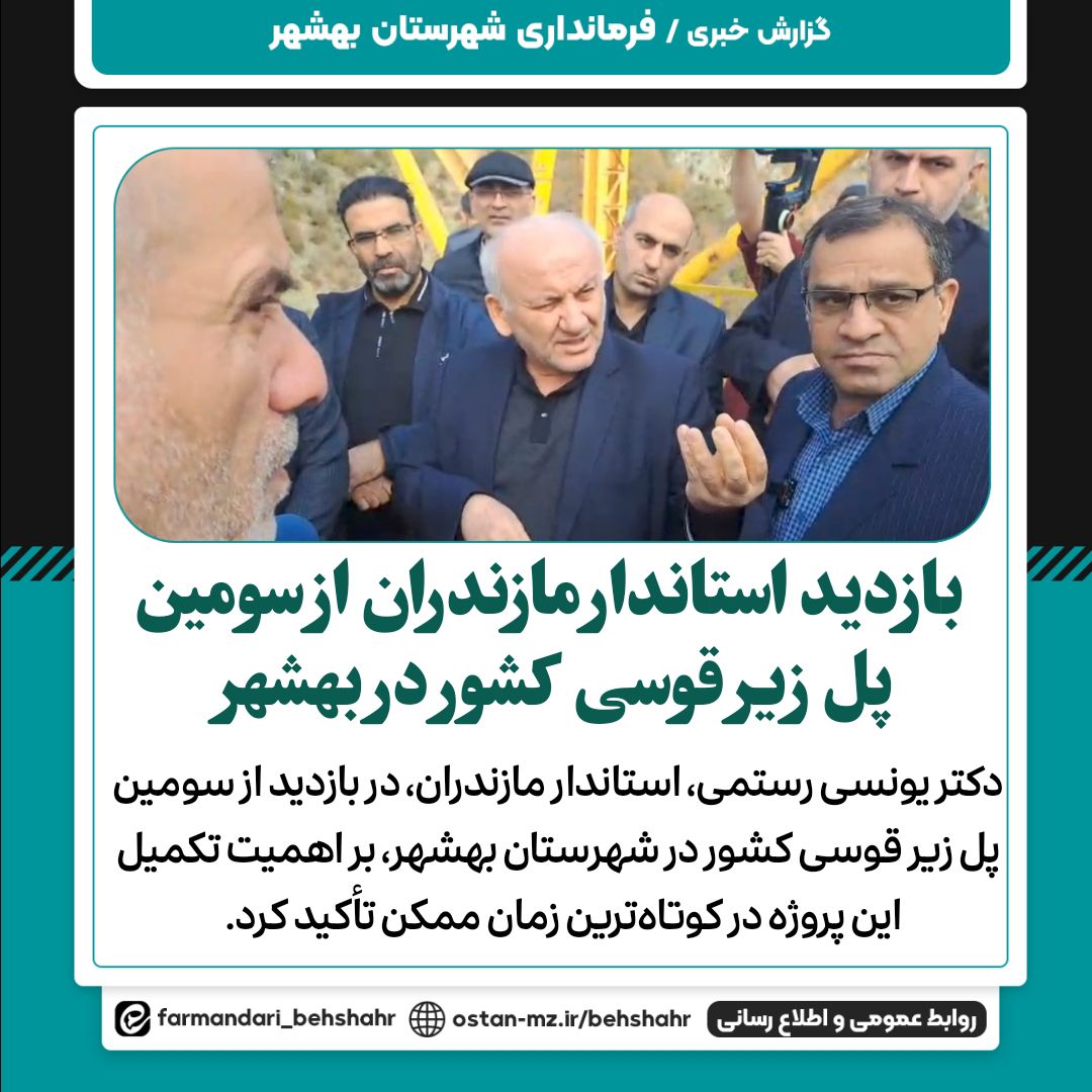 بازدید استاندار مازندران از سومین پل زیر قوسی کشور در بهشهر