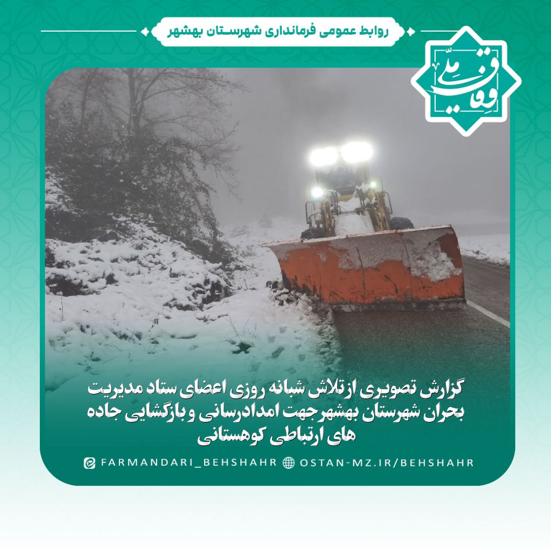 گزارش تصویری از تلاش شبانه روزی اعضای ستاد مدیریت بحران شهرستان بهشهر جهت امدادرسانی و بازگشایی جاده های ارتباطی کوهستانی