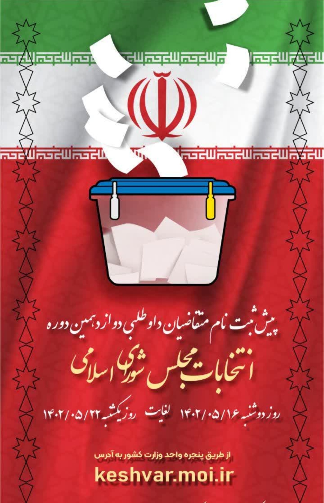 پیش ثبت نام انتخابات مجلس شورای اسلامی