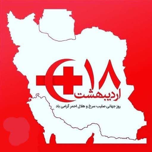 تبریک روز جهانی صلیب سرخ و آغاز هفته هلال احمر
