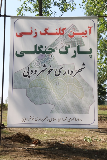 آئین کلنگ‌زنی پارک جنگلی شهرداری خوشرودپی