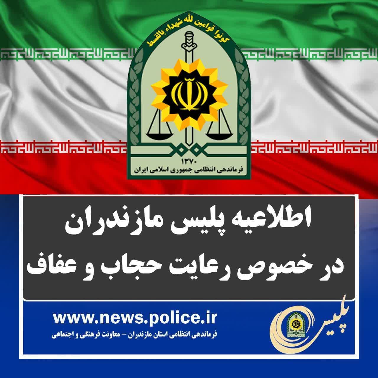 اطلاعیه فرماندهی انتظامی استان مازندران، پیرامون حجاب و عفاف